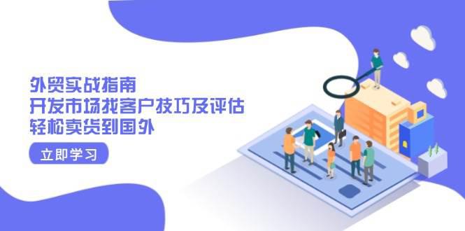 外贸实战指南:开发市场找客户技巧及评估,轻松卖货到国外 -1 外贸实战指南:开发市场找客户技巧及评估,轻松卖货到国外 -1