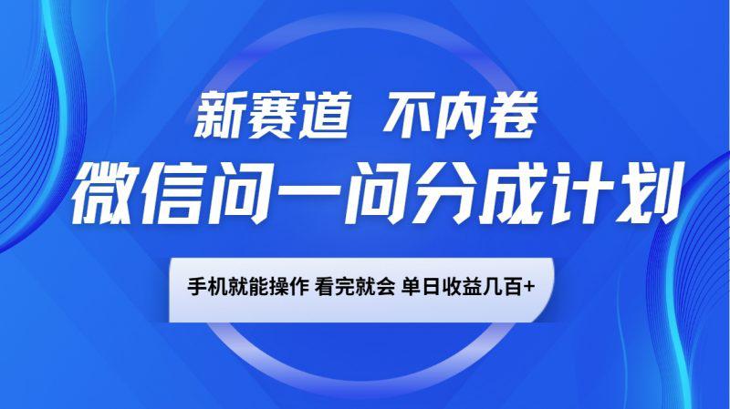 微信问一问分成计划,新赛道不内卷,长期稳定 手机就能操作,单日收益几百+ -1 微信问一问分成计划,新赛道不内卷,长期稳定 手机就能操作,单日收益几百+ -1