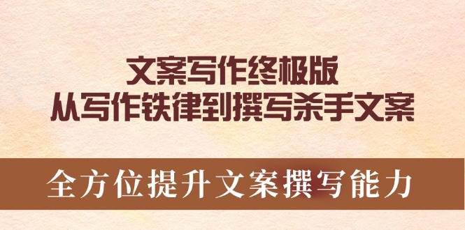 文案写作终极版,从写作铁律到撰写杀手文案,全方位提升文案撰写能力 -1 文案写作终极版,从写作铁律到撰写杀手文案,全方位提升文案撰写能力 -1