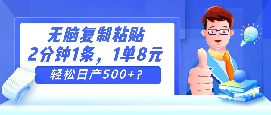 无脑复制粘贴，2分钟1条，1单8元，轻松日产500+？-阿灿学库