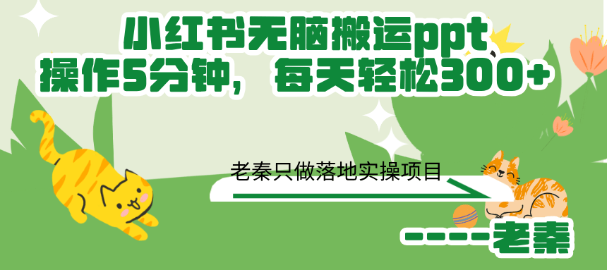 小红书无脑搬运ppt,操作5分钟，每天轻松300+-阿灿学库
