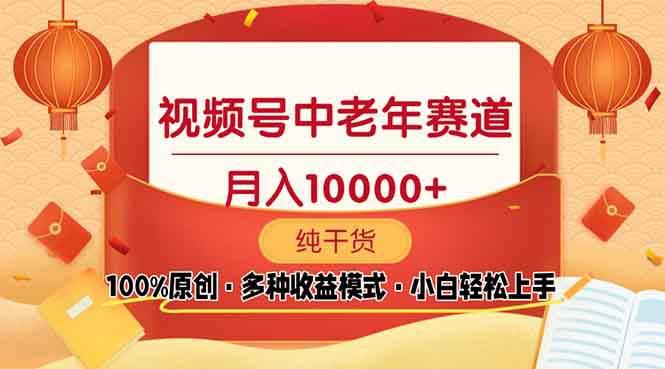 视频号中老年赛道 100%原创 手把手教学 新号3天收益破百 小白必备 -1 视频号中老年赛道 100%原创 手把手教学 新号3天收益破百 小白必备 -1