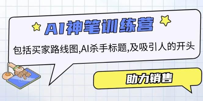 AI销售训练营,包括买家路线图, AI杀手标题,及吸引人的开头,助力销售 -1 AI销售训练营,包括买家路线图, AI杀手标题,及吸引人的开头,助力销售 -1