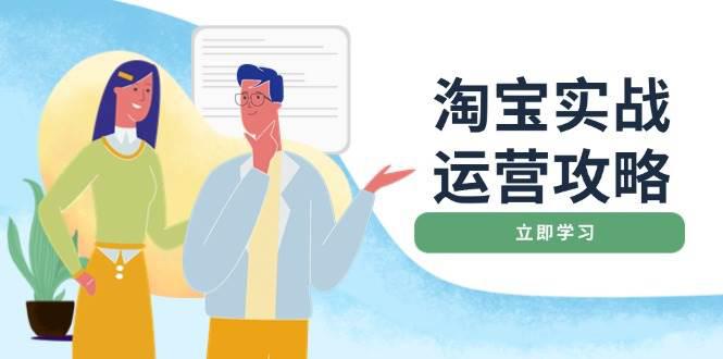 淘宝实战运营攻略:店铺基础优化、直通车推广、爆款打造、客服管理、搜… -1 淘宝实战运营攻略:店铺基础优化、直通车推广、爆款打造、客服管理、搜… -1