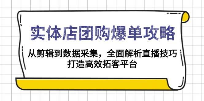 实体店-团购爆单攻略:从剪辑到数据采集,全面解析直播技巧,打造高效… -1 实体店-团购爆单攻略:从剪辑到数据采集,全面解析直播技巧,打造高效… -1