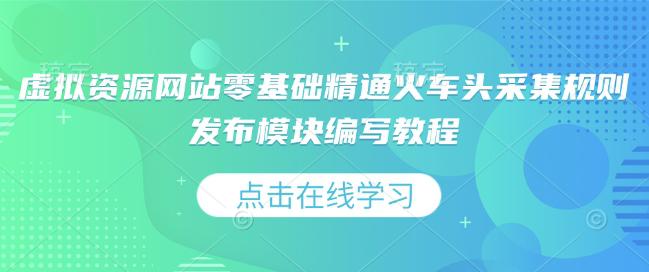 虚拟资源网站零基础精通火车头采集规则发布模块编写教程 -1 虚拟资源网站零基础精通火车头采集规则发布模块编写教程 -1