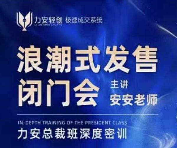 力安深圳闭门会:浪潮式发售,手把手教你做批量搞定成交 -1 力安深圳闭门会:浪潮式发售,手把手教你做批量搞定成交 -1