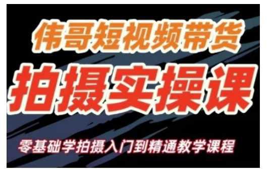 短视频带货拍摄实操课,零基础学拍摄入门到精通教学 -1 短视频带货拍摄实操课,零基础学拍摄入门到精通教学 -1
