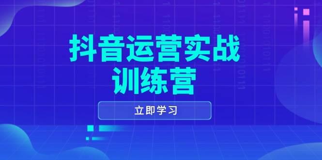 抖音运营实战训练营,0-1打造短视频爆款,涵盖拍摄剪辑、运营推广等全过程 -1 抖音运营实战训练营,0-1打造短视频爆款,涵盖拍摄剪辑、运营推广等全过程 -1