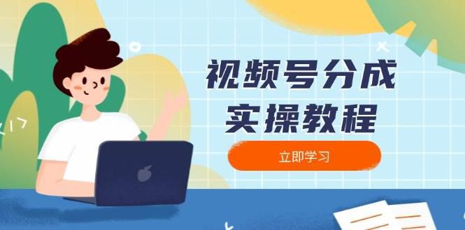 视频号分成实操教程:下载、剪辑、分割、发布,全面指南 -1 视频号分成实操教程:下载、剪辑、分割、发布,全面指南 -1