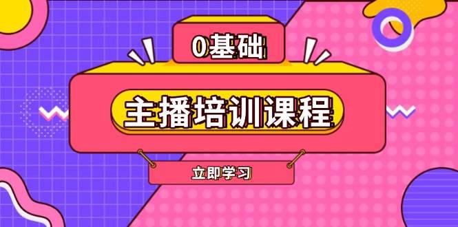 主播培训课程:AI起号、直播思维、主播培训、直播话术、付费投流、剪辑等 -1 主播培训课程:AI起号、直播思维、主播培训、直播话术、付费投流、剪辑等 -1