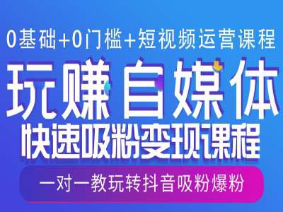 0基础+0门槛+短视频运营课程,玩赚自媒体快速吸粉变现课程,一对一教玩转抖音吸粉爆粉 -1 0基础+0门槛+短视频运营课程,玩赚自媒体快速吸粉变现课程,一对一教玩转抖音吸粉爆粉 -1