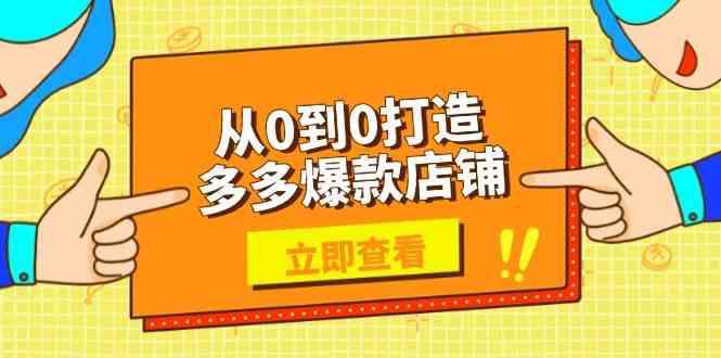 从0到0打造多多爆款店铺,选品、上架、优化技巧,助力商家实现高效运营 -1 从0到0打造多多爆款店铺,选品、上架、优化技巧,助力商家实现高效运营 -1