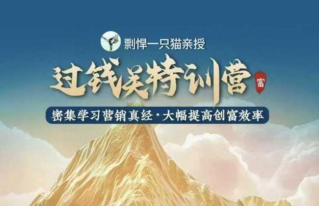 剽悍一只猫-过钱关特训营,学习营销真经 大幅度提高创富效率 -1 剽悍一只猫-过钱关特训营,学习营销真经 大幅度提高创富效率 -1