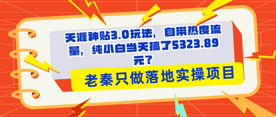 天涯神贴3.0玩法，自带热度流量，纯小白当天搞了5323.89元？-阿灿学库