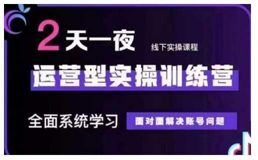 抖音直播运营型实操训练营,全面系统学习,面对面解决账号问题 12月10号-12号(第48期线下课) -1 抖音直播运营型实操训练营,全面系统学习,面对面解决账号问题 12月10号-12号(第48期线下课) -1