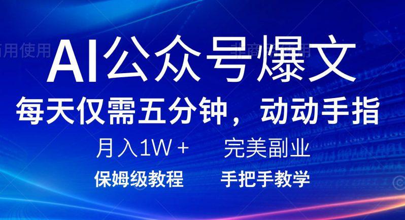 AI公众号爆文,每天5分钟,月入1W+,完美副业项目 -1 AI公众号爆文,每天5分钟,月入1W+,完美副业项目 -1