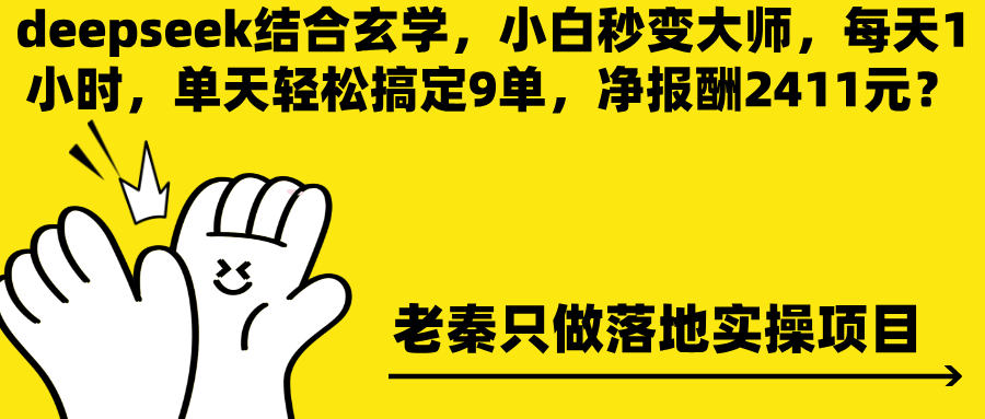 deepseek结合玄学，小白变大师，每天1小时轻松搞定9单，赚2411元-阿灿学库