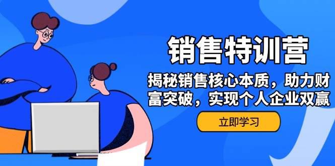 销售训练营,揭秘销售核心本质,助力财富突破,实现个人企业双赢 -1 销售训练营,揭秘销售核心本质,助力财富突破,实现个人企业双赢 -1
