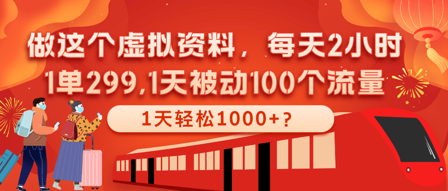 做这个虚拟资料，每天2小时，1单299,1天轻松1000+？-阿灿学库