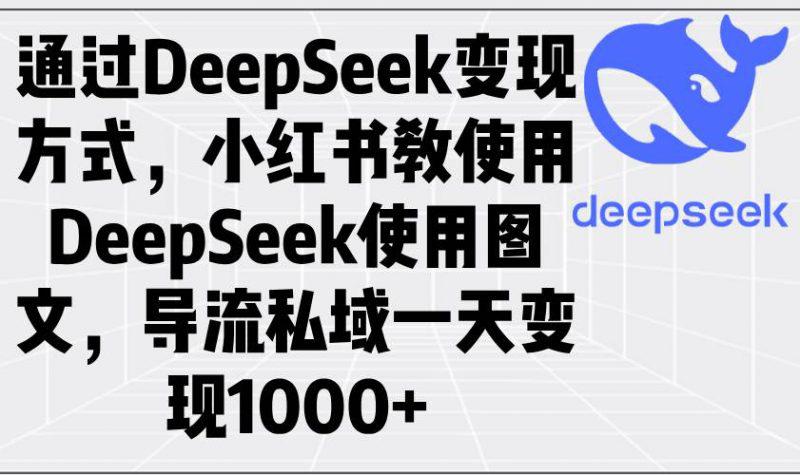 通过DeepSeek变现方式,小红书教使用DeepSeek图文,导流私域一天变现1000+ -1 通过DeepSeek变现方式,小红书教使用DeepSeek图文,导流私域一天变现1000+ -1