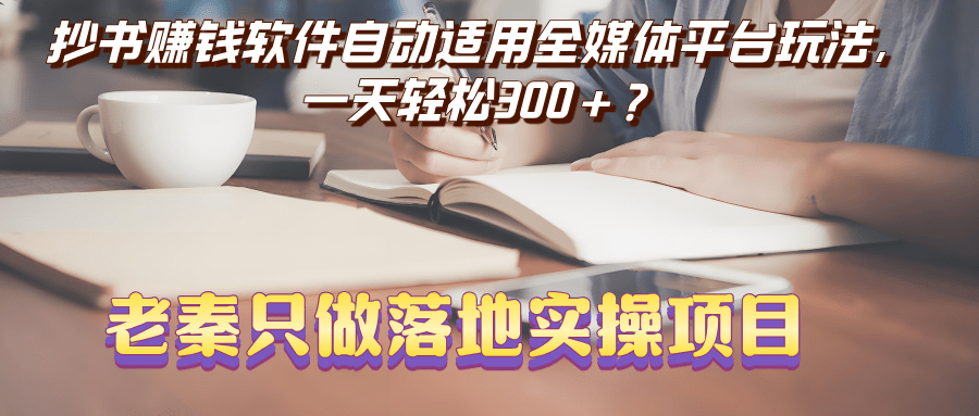 抄书赚钱软件自动适用全媒体平台玩法，一天轻松300+？-阿灿学库