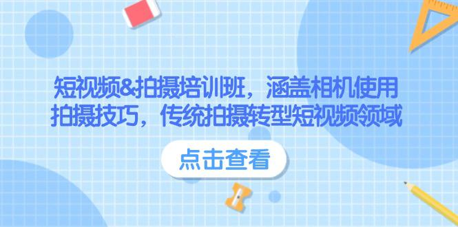 短视频&拍摄培训班,涵盖相机使用、拍摄技巧,传统拍摄转型短视频领域 -1 短视频&拍摄培训班,涵盖相机使用、拍摄技巧,传统拍摄转型短视频领域 -1