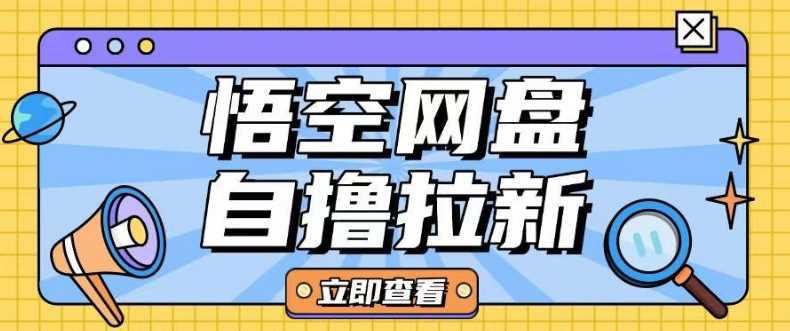 全网首发悟空网盘云真机自撸拉新项目玩法单机可挣10.20不等 -1