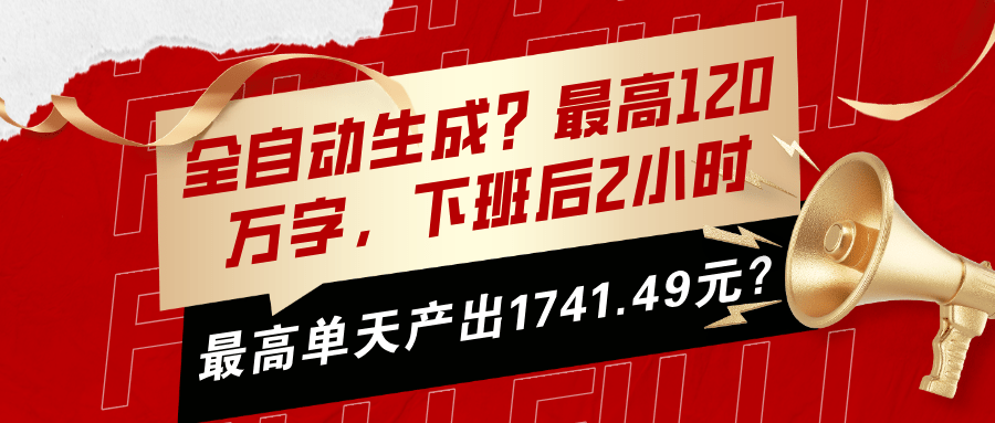 全自动生成？最高120万字，下班后2小时，最高单天产出1741.49元？-阿灿学库
