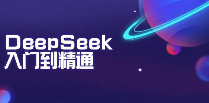 DeepSeek入门到精通:掌握文本生成、知识推理与编程辅助,提升AI应用能力 -1 DeepSeek入门到精通:掌握文本生成、知识推理与编程辅助,提升AI应用能力 -1