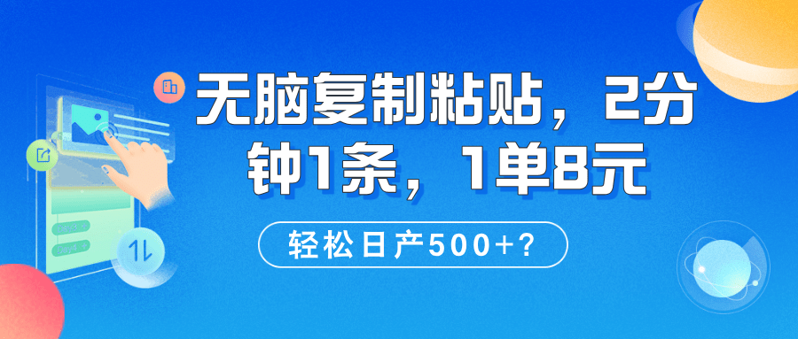 无脑复制粘贴，2分钟1条，1单8元，轻松日产500+？-阿灿学库