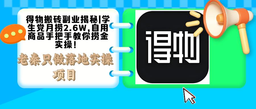 得物搬砖副业揭秘|学生党月捞2.6W,自用商品手把手教你捞金实操！-阿灿学库