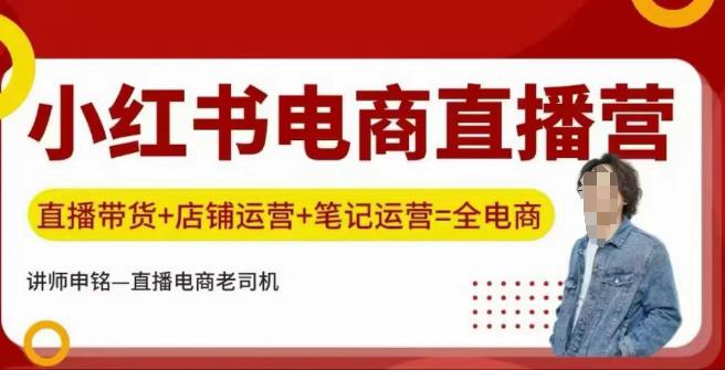 小红书电商直播训练营,直播带货+店铺运营+笔记运营 -1 小红书电商直播训练营,直播带货+店铺运营+笔记运营 -1