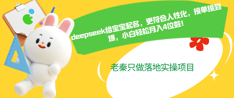 deepseek给宝宝起名，更符合人性化，接到爆，小白轻松月入4位数！-阿灿学库