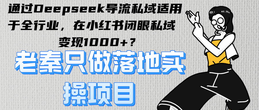 通过Deepseek导流私域适用于全行业，在小红书闭眼私域变现1000+？-阿灿学库
