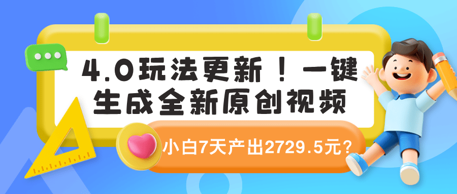 4.0玩法更新！一键生成全新原创视频，小白7天产出2729.5元？-阿灿学库