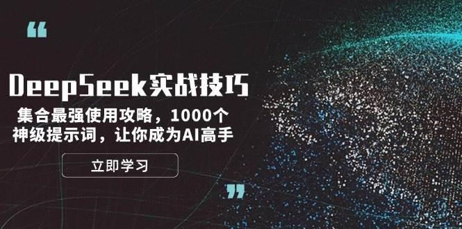 DeepSeek实战技巧:集合最强使用攻略,1000个神级提示词,让你成为AI高手 -1 DeepSeek实战技巧:集合最强使用攻略,1000个神级提示词,让你成为AI高手 -1