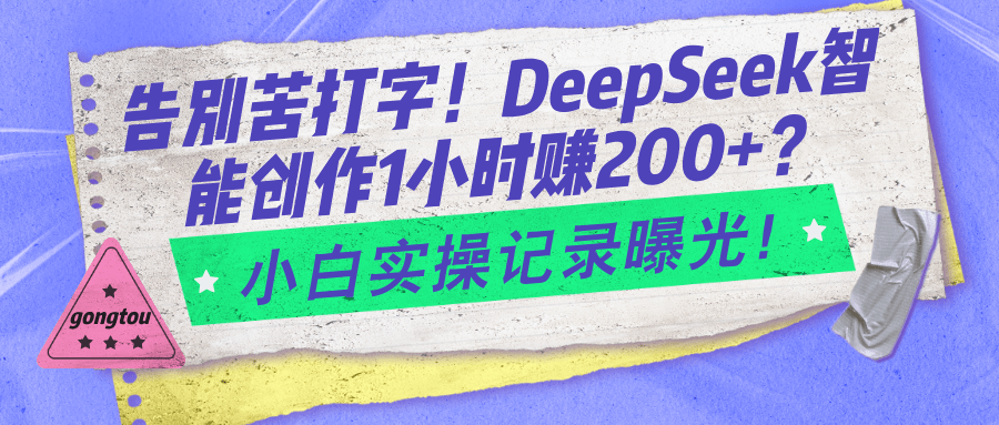 告别苦打字！DeepSeek智能创作1小时赚200+？小白实操记录曝光！-阿灿学库