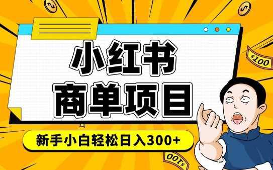 小红书千粉商单,稳定快速变现项目,实现月入6-8k并不是很难 -1 小红书千粉商单,稳定快速变现项目,实现月入6-8k并不是很难 -1