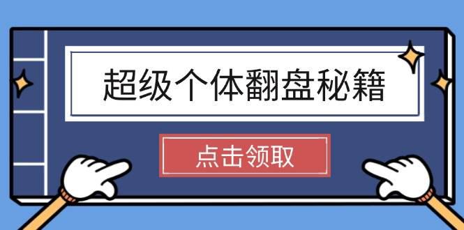 超级个体翻盘秘籍:掌握社会原理,开启无限游戏之旅,学会创造财富 -1 超级个体翻盘秘籍:掌握社会原理,开启无限游戏之旅,学会创造财富 -1