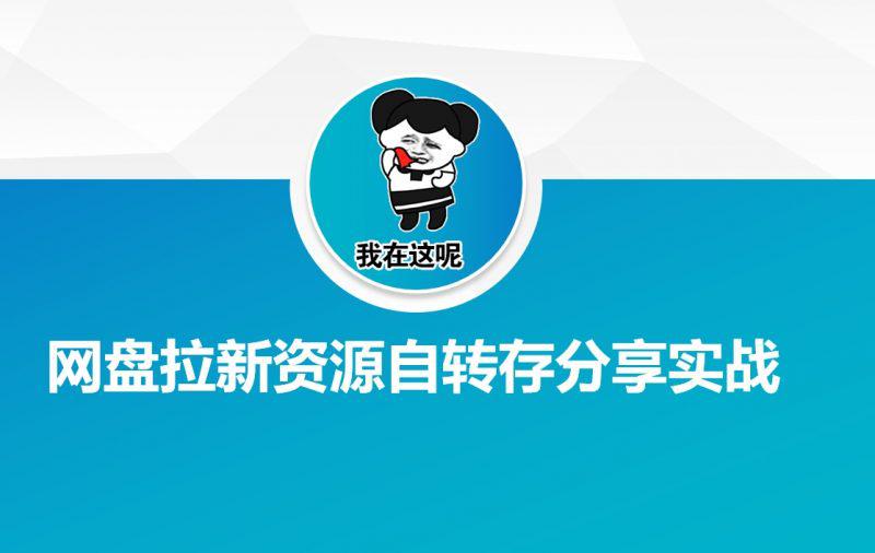网盘拉新资源自动转存分享实战 -1 网盘拉新资源自动转存分享实战 -1