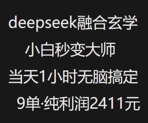 抖音小红书deepseek融合玄学,纯小白秒变大师,当天1小时无脑搞定9单,纯利润上千 -1 抖音小红书deepseek融合玄学,纯小白秒变大师,当天1小时无脑搞定9单,纯利润上千 -1