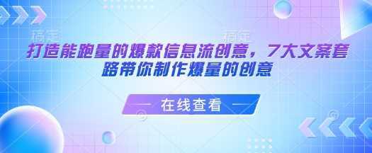 打造能跑量的爆款信息流创意,7大文案套路带你制作爆量的创意 -1 打造能跑量的爆款信息流创意,7大文案套路带你制作爆量的创意 -1