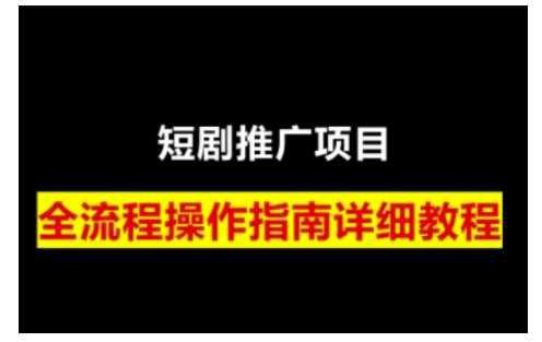 短剧运营变现之路,从基础的短剧授权问题,到挂链接、写标题技巧,全方位为你拆解短剧运营要点(0206更新) -1 短剧运营变现之路,从基础的短剧授权问题,到挂链接、写标题技巧,全方位为你拆解短剧运营要点(0206更新) -1