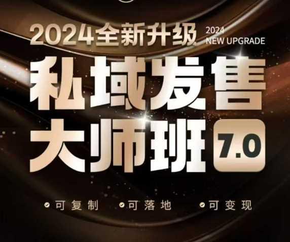 私域发售大师班7.0版,发售界鼻祖,又是一次升级迭代,从底层逻辑,到8大模型的细致落地讲解(录音) -1 私域发售大师班7.0版,发售界鼻祖,又是一次升级迭代,从底层逻辑,到8大模型的细致落地讲解(录音) -1