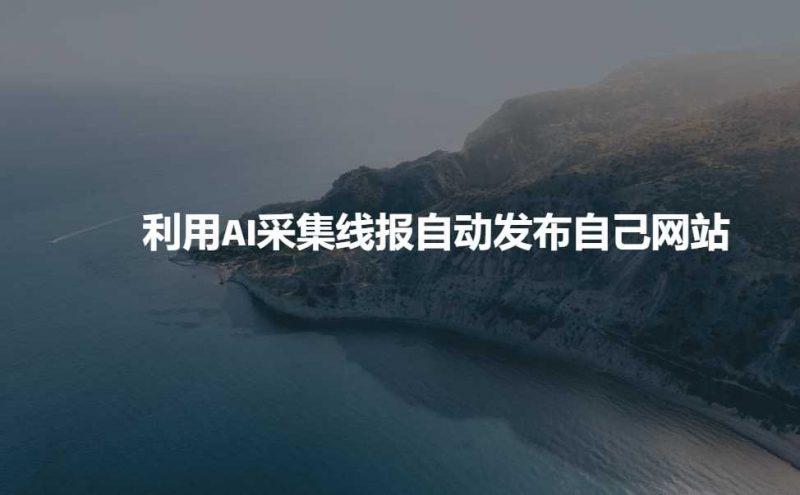 利用AI采集线报发布到自己网站 -1 利用AI采集线报发布到自己网站 -1