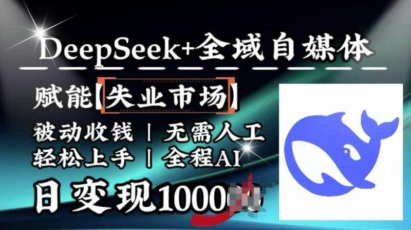 降维打击,Deepseek+全域自媒体,赋能失业市场,被动收钱,无需人工全程AI,日变现1k -1 降维打击,Deepseek+全域自媒体,赋能失业市场,被动收钱,无需人工全程AI,日变现1k -1
