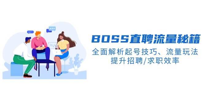 BS直聘流量秘籍,全面解析起号技巧、流量玩法,提升招聘/求职效率 -1 BS直聘流量秘籍,全面解析起号技巧、流量玩法,提升招聘/求职效率 -1