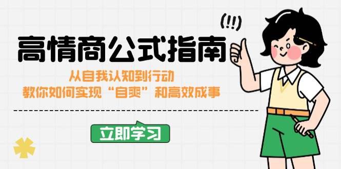 高情商公式完结版:从自我认知到行动,教你如何实现“自爽”和高效成事 -1 高情商公式完结版:从自我认知到行动,教你如何实现“自爽”和高效成事 -1