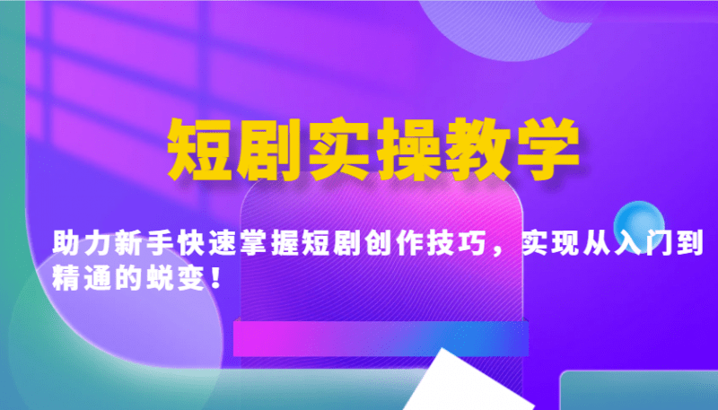 短剧实操教学,助力新手快速掌握短剧创作技巧,实现从入门到精通的蜕变! -1 短剧实操教学,助力新手快速掌握短剧创作技巧,实现从入门到精通的蜕变! -1